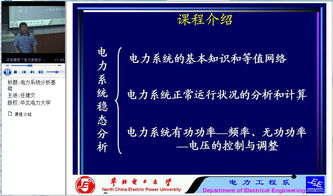 电力系统分析视频免费,电力系统分析视频免费资源大揭秘