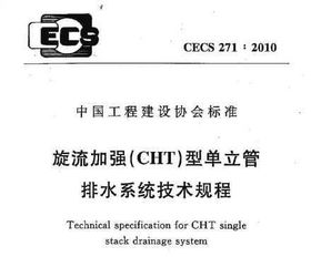 cht型单立管排水系统,创新排水技术的典范