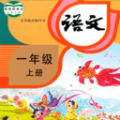 小学语文同步学安卓版