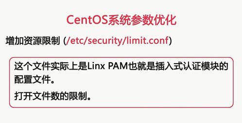 centos系统优化,提升性能与稳定性