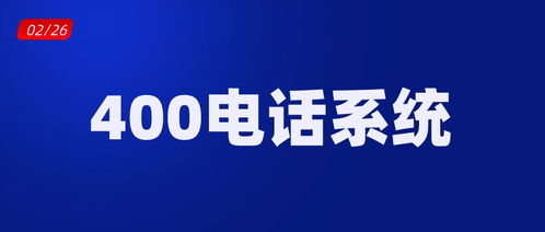 400电话系统, 400电话的好处