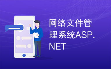 asp文件管理系统,ASP文件管理系统的设计与实现