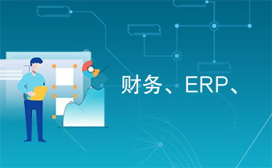 erp财务系统是什么,企业财务管理的新时代利器