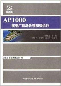 ap1000核电厂系统