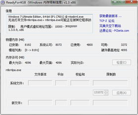 32位win7系统4g内存补丁,突破内存限制，提升系统性能