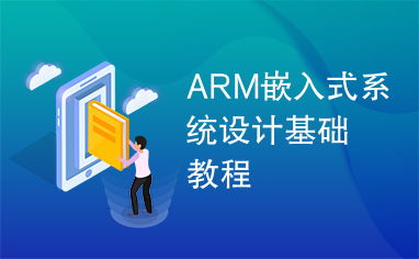 ARM嵌入式系统入门,ARM嵌入式系统入门指南