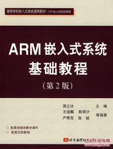 arm嵌入式系统基础教程 第2版,arm嵌入式系统基础教程