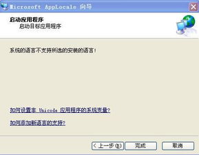 applocale 系统的语言不支持,AppLocale系统语言不支持问题解析及解决方法