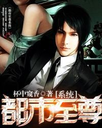 《都市至尊系统》