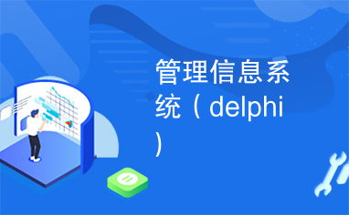 delphi 管理系统,深入解析Delphi管理系统的开发与应用