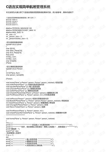 c语言航班系统查询,C语言实现航班系统查询——高效便捷的航班信息管理