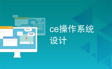 ce系统是什么,什么是CE系统？