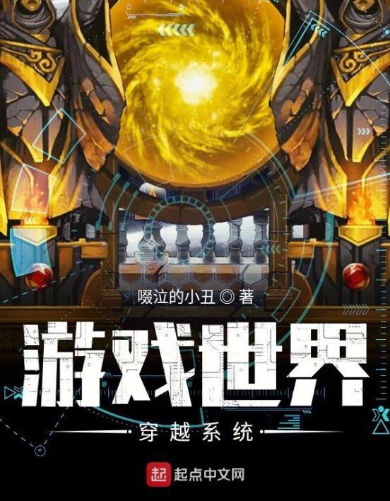 《带着游戏系统穿越,带着游戏系统穿越的小说