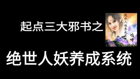 《绝世人妖养成系统》