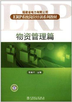 erp 系统 书籍,原理、应用与实施