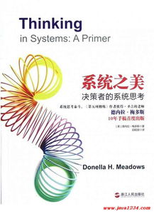 《系统之美》 pdf,系统思考的基本概念