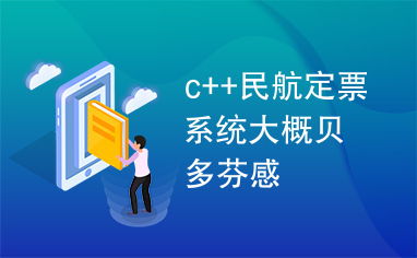 c 飞机订票系统,功能与设计解析