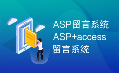 asp留言系统,ASP留言系统的设计与实现