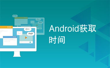 android获得系统时间,android銮峰缑