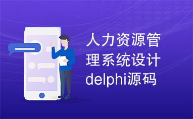 delphi 人事管理系统,从需求分析到功能实现
