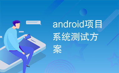 android系统安全测试,保障移动设备安全的关键环节