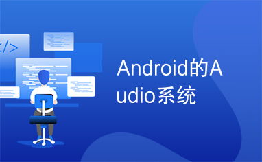 android的audio系统, Android Audio系统架构