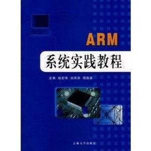 ARM系统实践教程,ARM系统实践教程——从入门到精通