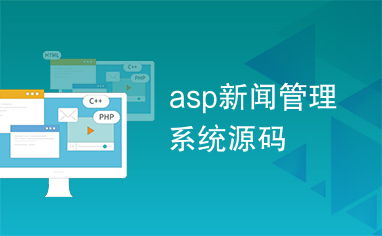 asp新闻系统,构建高效信息发布平台
