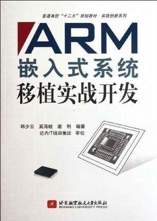 ARM嵌入式系统移植实战开发,从入门到精通