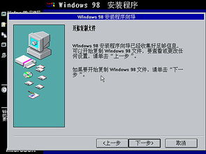 98系统的安装,从准备工作到完成安装