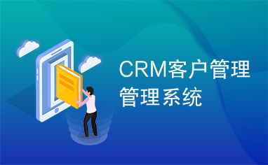 crm客户管理系统描述,企业提升竞争力的关键工具