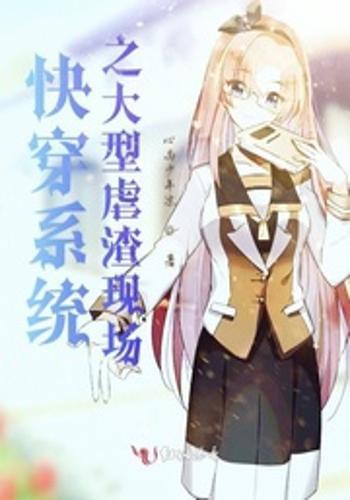 《快穿之渣受系统》,快穿之渣受攻略世界的正确方式