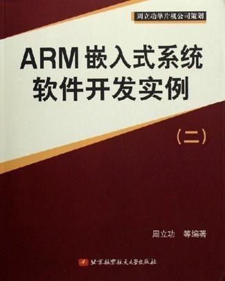 ARM嵌入式系统流小说,微芯世界的探险之旅