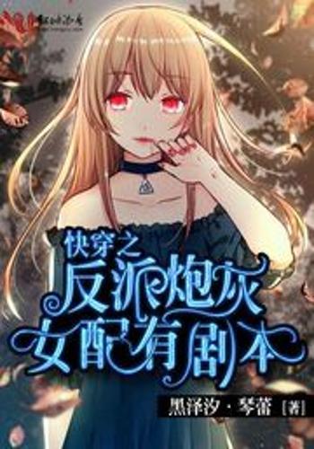 (系统)反派女配不炮灰,系统助力，不炮灰的人生