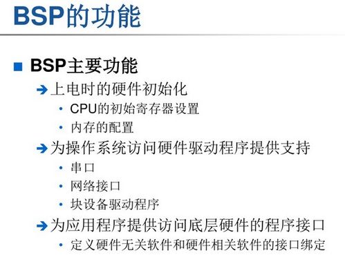 bsp 嵌入式系统,什么是BSP？