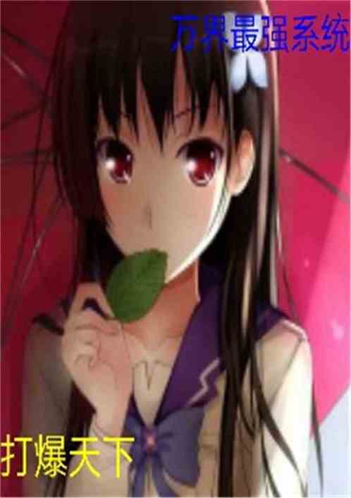 万界天道最强系统小说,穿梭诸天，成就无上霸业