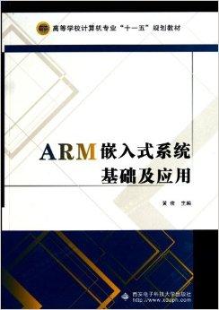 ARM嵌入式系统基础及应用,ARM嵌入式系统基础及应用概述