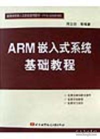 arm嵌入式系统基础教程视频,入门必备指南