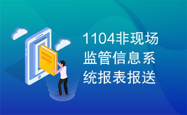 1104报表系统,1104梦