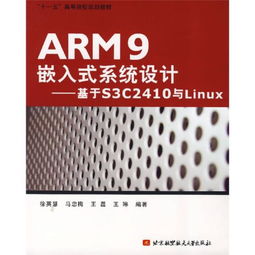 arm9嵌入式系统课后答案,ARM9嵌入式系统课后答案解析