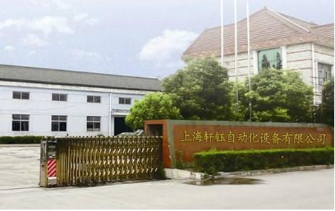 上海轩钰自动化设备有限公司,引领包装机械行业创新发展的先锋