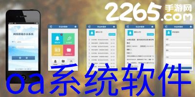 免费oa系统软件,助力企业高效办公的利器