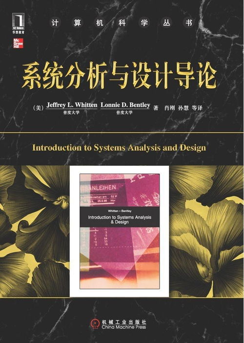 系统分析与设计导论pdf,系统分析与设计导论