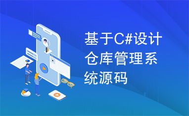 c 仓库管理系统源码,C语言实现的仓库管理系统源码解析