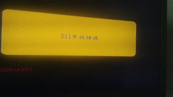 e11系统错误怎么办