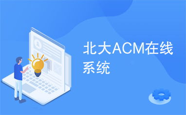 acm 系统,程序设计竞赛的得力助手