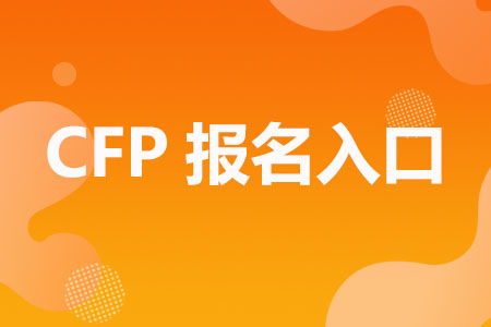 cfp报名系统