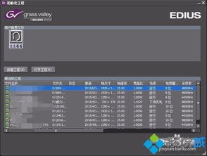 edius系统设置,优化工作流程，提升剪辑效率
