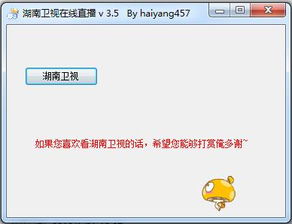 能看湖南卫视直播的软件,轻松观看热门节目