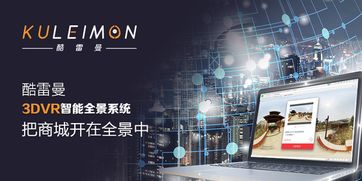 360度全景展示系统,打造沉浸式体验的新趋势